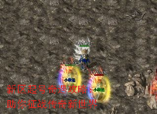 新区起号奇遇攻略:助你征战传奇新世界 新区起号奇遇攻略:助你征战传奇新世界