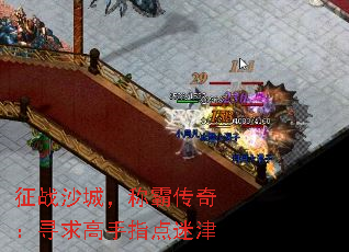 征战沙城,称霸传奇:寻求高手指点迷津 征战沙城,称霸传奇:寻求高手指点迷津