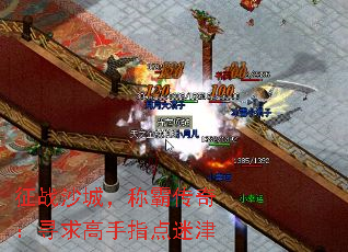 征战沙城,称霸传奇:寻求高手指点迷津 征战沙城,称霸传奇:寻求高手指点迷津