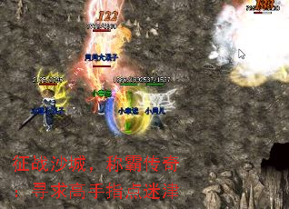 征战沙城,称霸传奇:寻求高手指点迷津 征战沙城,称霸传奇:寻求高手指点迷津