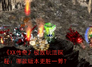 《XX传奇》极致玩法探秘:哪款版本更胜一筹? 《XX传奇》极致玩法探秘:哪款版本更胜一筹?