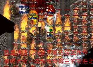 热血沸腾1.76金币复古合击传奇攻略大全:成为传奇霸主的制胜之道 热血沸腾1.76金币复古合击传奇攻略大全:成为传奇霸主的制胜之道