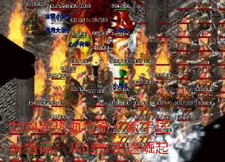 2024新热血传奇:新手进阶指南,从0到1迅速崛起 2024新热血传奇:新手进阶指南,从0到1迅速崛起