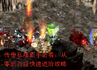 传奇私服新手必看:从零到百级快速进阶攻略 传奇私服新手必看:从零到百级快速进阶攻略