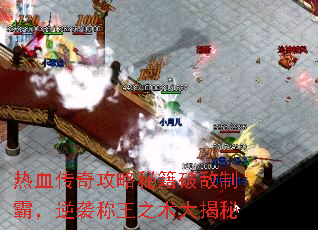 热血传奇攻略秘籍破敌制霸,逆袭称王之术大揭秘 热血传奇攻略秘籍破敌制霸,逆袭称王之术大揭秘