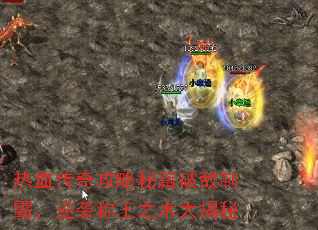 热血传奇攻略秘籍破敌制霸,逆袭称王之术大揭秘 热血传奇攻略秘籍破敌制霸,逆袭称王之术大揭秘