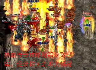 热血传奇攻略秘籍破敌制霸,逆袭称王之术大揭秘 热血传奇攻略秘籍破敌制霸,逆袭称王之术大揭秘