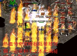 热血传奇攻略秘籍破敌制霸,逆袭称王之术大揭秘 热血传奇攻略秘籍破敌制霸,逆袭称王之术大揭秘