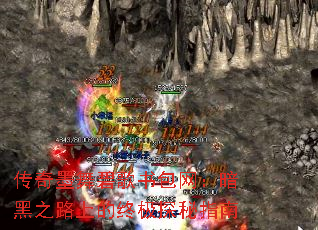 传奇墨舞碧歌书包网:暗黑之路上的终极探秘指南 传奇墨舞碧歌书包网:暗黑之路上的终极探秘指南