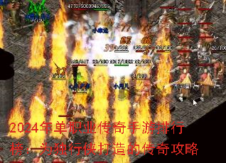 2024年单职业传奇手游排行榜:为独行侠打造的传奇攻略 2024年单职业传奇手游排行榜:为独行侠打造的传奇攻略