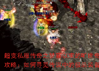 超变私服传奇之梦寐以求的旷世奇珍攻略:如何寻觅传说中的极品装备 超变私服传奇之梦寐以求的旷世奇珍攻略:如何寻觅传说中的极品装备