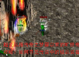 超变私服传奇之梦寐以求的旷世奇珍攻略:如何寻觅传说中的极品装备 超变私服传奇之梦寐以求的旷世奇珍攻略:如何寻觅传说中的极品装备