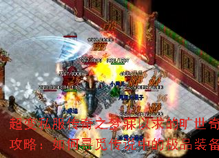 超变私服传奇之梦寐以求的旷世奇珍攻略:如何寻觅传说中的极品装备 超变私服传奇之梦寐以求的旷世奇珍攻略:如何寻觅传说中的极品装备