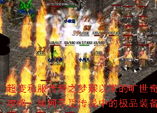 超变私服传奇之梦寐以求的旷世奇珍攻略:如何寻觅传说中的极品装备 超变私服传奇之梦寐以求的旷世奇珍攻略:如何寻觅传说中的极品装备