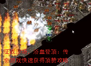 征战沙场,浴血登顶:传奇游戏快速获得顶赞攻略 征战沙场,浴血登顶:传奇游戏快速获得顶赞攻略