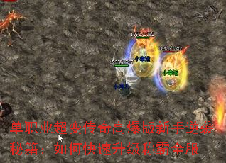 单职业超变传奇高爆版新手逆袭秘籍:如何快速升级称霸全服 单职业超变传奇高爆版新手逆袭秘籍:如何快速升级称霸全服