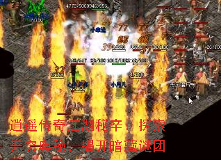 逍遥传奇江湖秘辛:探索无穷奥秘,揭开暗藏谜团 逍遥传奇江湖秘辛:探索无穷奥秘,揭开暗藏谜团