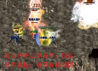 逍遥传奇江湖秘辛:探索无穷奥秘,揭开暗藏谜团 逍遥传奇江湖秘辛:探索无穷奥秘,揭开暗藏谜团