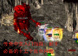 传奇中变入门指南:新手必备的十五个致命问题 传奇中变入门指南:新手必备的十五个致命问题