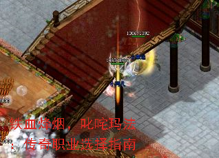 铁血烽烟,叱咤玛法:传奇职业选择指南 铁血烽烟,叱咤玛法:传奇职业选择指南