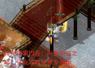 传奇雄霸四方,问鼎玛法之巅:征战攻略疑难全解析 传奇雄霸四方,问鼎玛法之巅:征战攻略疑难全解析