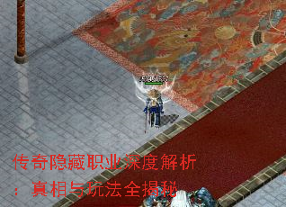 传奇隐藏职业深度解析:真相与玩法全揭秘 传奇隐藏职业深度解析:真相与玩法全揭秘