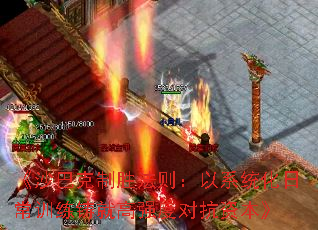 《沙巴克制胜法则:以系统化日常训练铸就高强度对抗资本》 《沙巴克制胜法则:以系统化日常训练铸就高强度对抗资本》