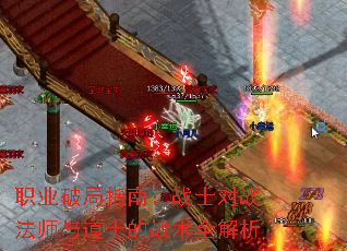 职业破局指南:战士对战法师与道士的战术全解析 职业破局指南:战士对战法师与道士的战术全解析