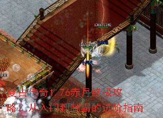 复古传奇1.76赤月终极攻略:从入门到制霸的进阶指南 复古传奇1.76赤月终极攻略:从入门到制霸的进阶指南