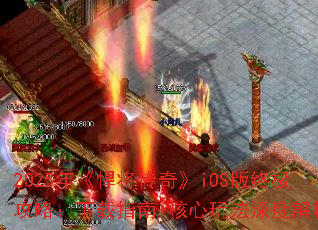 2025年《悍将传奇》iOS版终极攻略:下载指南+核心玩法深度解析 2025年《悍将传奇》iOS版终极攻略:下载指南+核心玩法深度解析