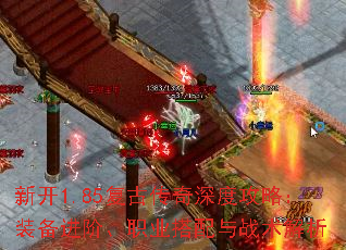 新开1.85复古传奇深度攻略:装备进阶、职业搭配与战术解析 新开1.85复古传奇深度攻略:装备进阶、职业搭配与战术解析