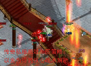 传奇私服高效刷图策略:以舍为得的核心战术解析 传奇私服高效刷图策略:以舍为得的核心战术解析