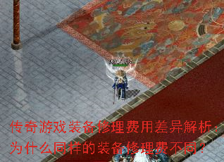 传奇游戏装备修理费用差异解析:为什么同样的装备修理费不同? 传奇游戏装备修理费用差异解析:为什么同样的装备修理费不同?