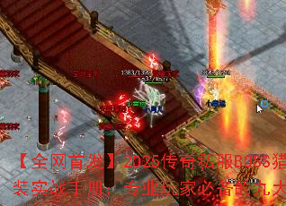 【全网首发】2025传奇私服BOSS猎装实战手册:专业玩家必备的九大生存法则 【全网首发】2025传奇私服BOSS猎装实战手册:专业玩家必备的九大生存法则