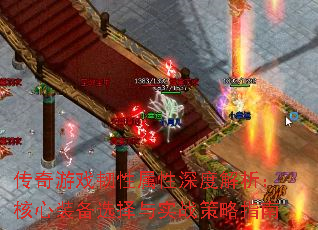 传奇游戏韧性属性深度解析:核心装备选择与实战策略指南 传奇游戏韧性属性深度解析:核心装备选择与实战策略指南