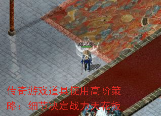 传奇游戏道具使用高阶策略:细节决定战力天花板 传奇游戏道具使用高阶策略:细节决定战力天花板