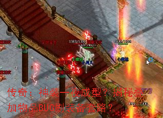 传奇:神装一夜成型?揭秘叠加物品BUG刷装备套路? 传奇:神装一夜成型?揭秘叠加物品BUG刷装备套路?