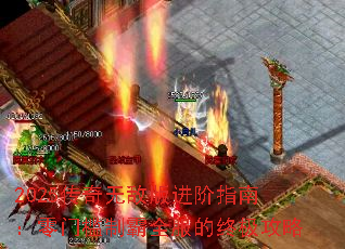 2025传奇无敌版进阶指南:零门槛制霸全服的终极攻略 2025传奇无敌版进阶指南:零门槛制霸全服的终极攻略