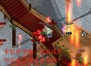 李红光传奇:游击战术与装备选择终极指南? 李红光传奇:游击战术与装备选择终极指南?