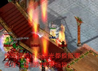 传奇法师诱惑之光都能招哪些怪?详细列表求指路。 传奇法师诱惑之光都能招哪些怪?详细列表求指路。