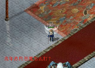 当年赤月恶魔怎么打? 当年赤月恶魔怎么打?