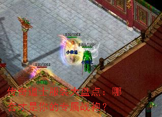 传奇道士服装大盘点:哪套才是你的专属战袍? 传奇道士服装大盘点:哪套才是你的专属战袍?