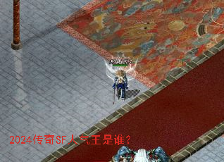 2024传奇SF人气王是谁? 2024传奇SF人气王是谁?