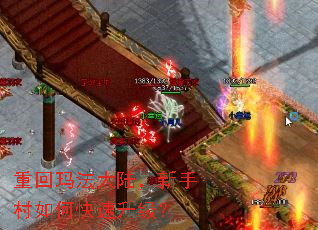 重回玛法大陆,新手村如何快速升级? 重回玛法大陆,新手村如何快速升级?