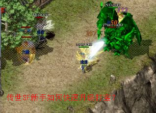 传世SF新手如何快速升级打宝? 传世SF新手如何快速升级打宝?