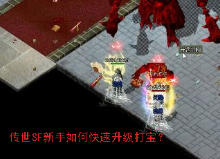 传世SF新手如何快速升级打宝? 传世SF新手如何快速升级打宝?