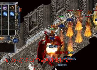 传世SF新手如何快速升级打宝? 传世SF新手如何快速升级打宝?