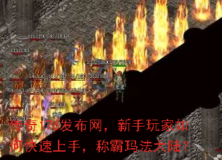 传奇176发布网,新手玩家如何快速上手,称霸玛法大陆? 传奇176发布网,新手玩家如何快速上手,称霸玛法大陆?