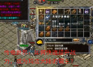 传奇世界:如何快速提升战力,成为玛法大陆的霸主? 传奇世界:如何快速提升战力,成为玛法大陆的霸主?