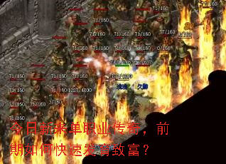 今日新来单职业传奇,前期如何快速发育致富? 今日新来单职业传奇,前期如何快速发育致富?